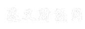 遵义财经网